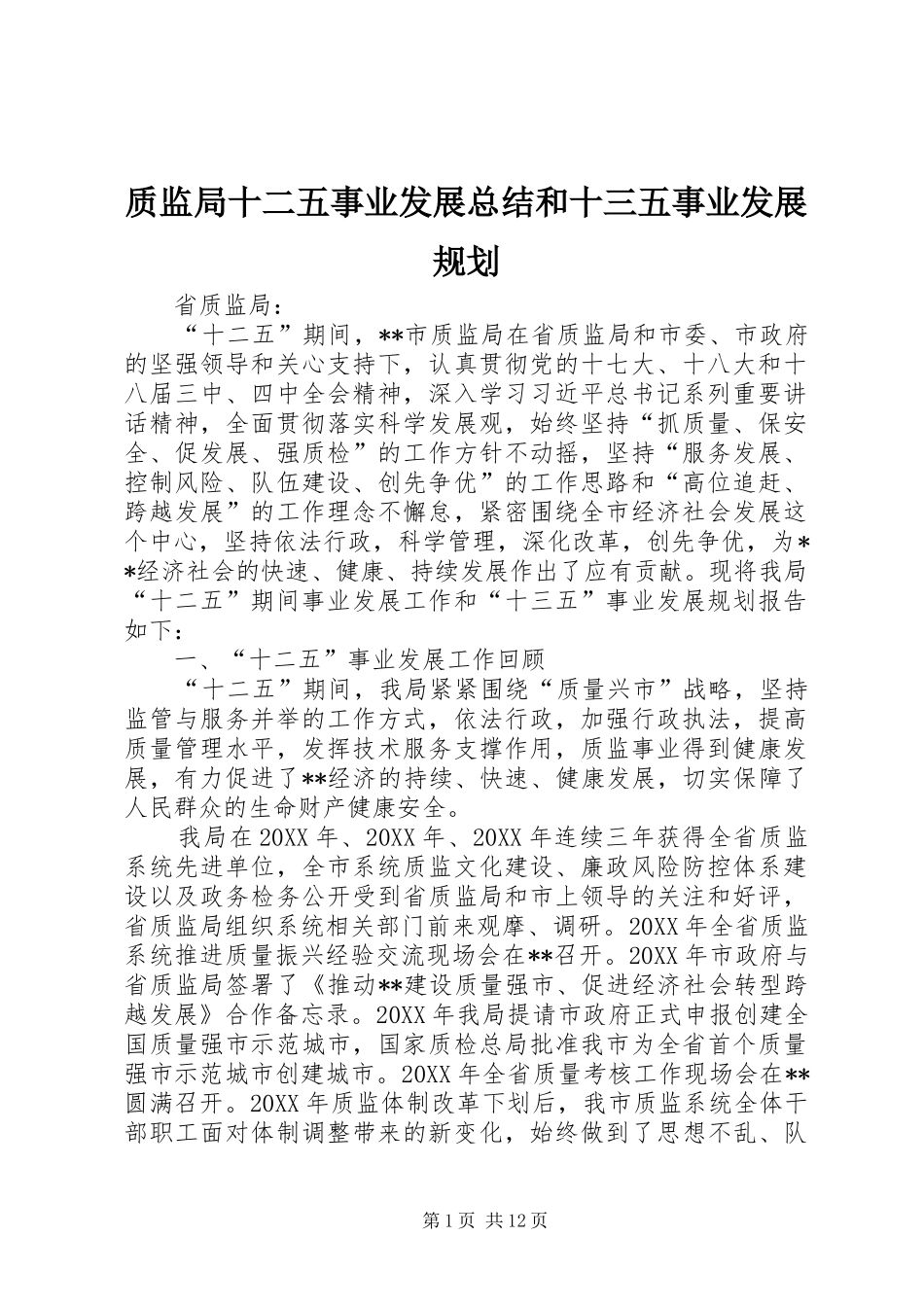 2024年质监局十二五事业发展总结和十三五事业发展规划_第1页