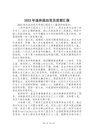 2024年退休流动党员思想汇报