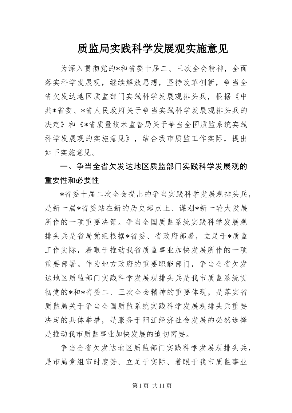 2024年质监局实践科学发展观实施意见_第1页