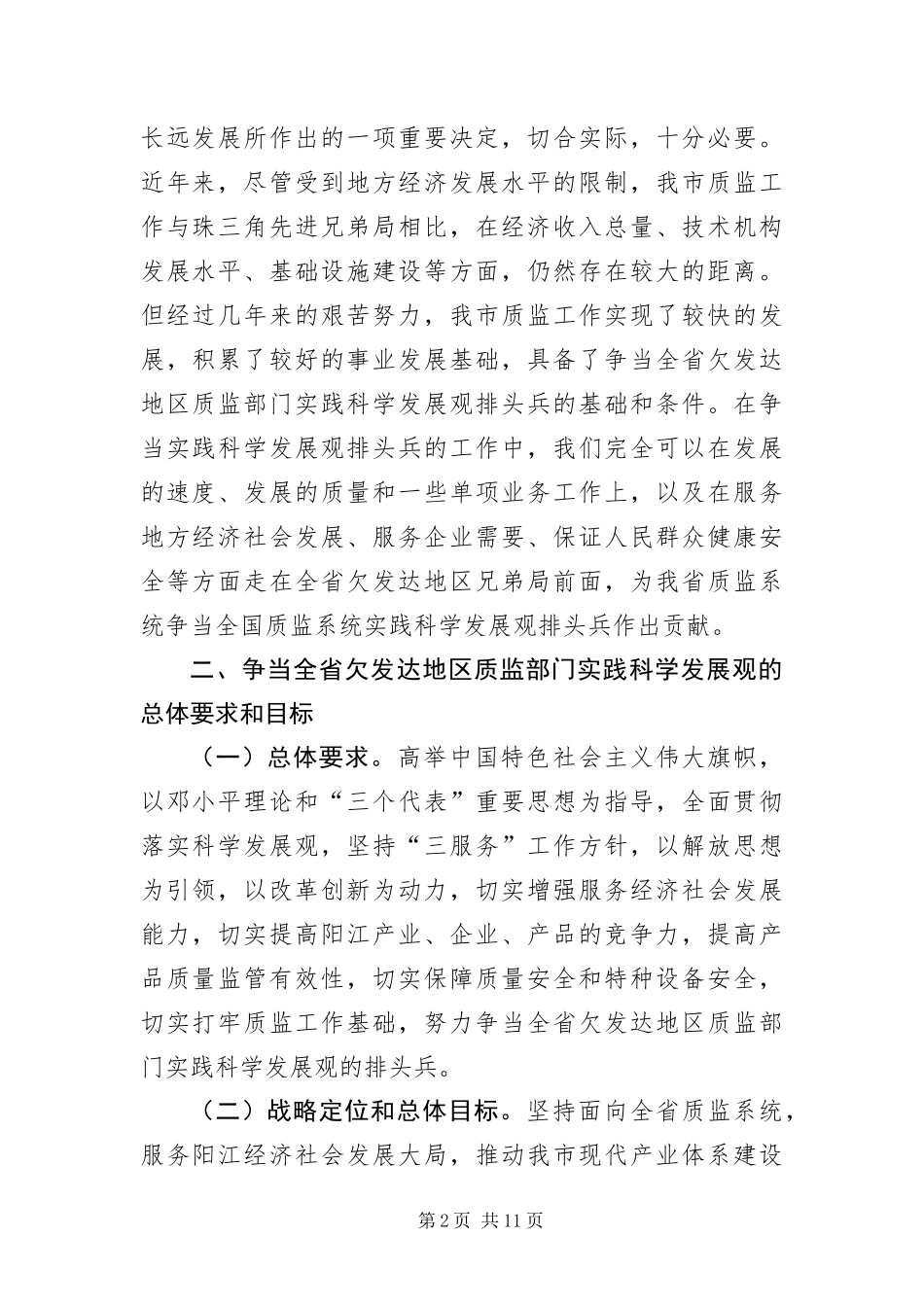 2024年质监局实践科学发展观实施意见_第2页