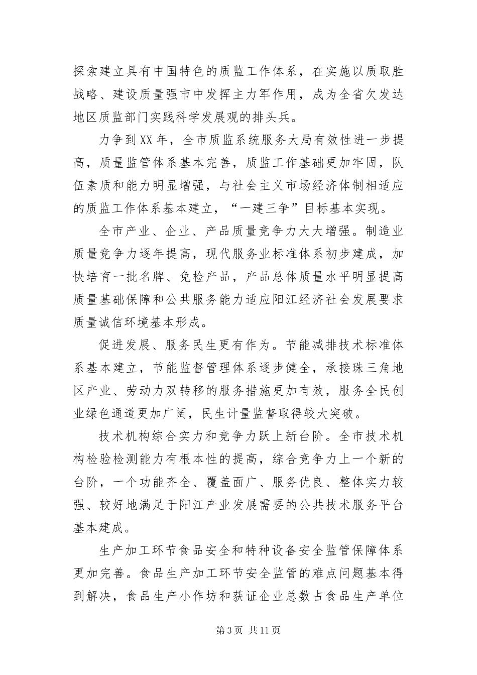 2024年质监局实践科学发展观实施意见_第3页