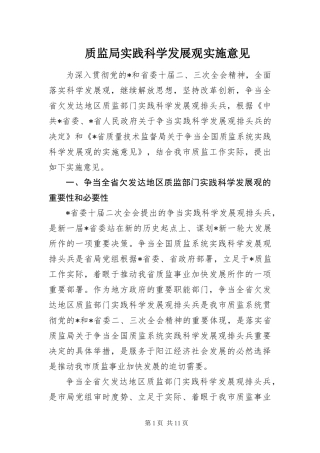 2024年质监局实践科学发展观实施意见