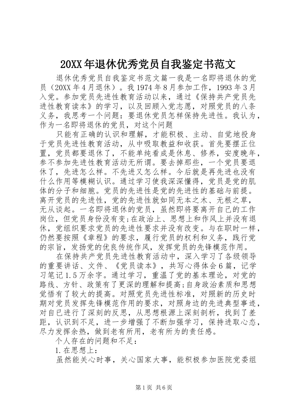 2024年退休优秀党员自我鉴定书范文_第1页
