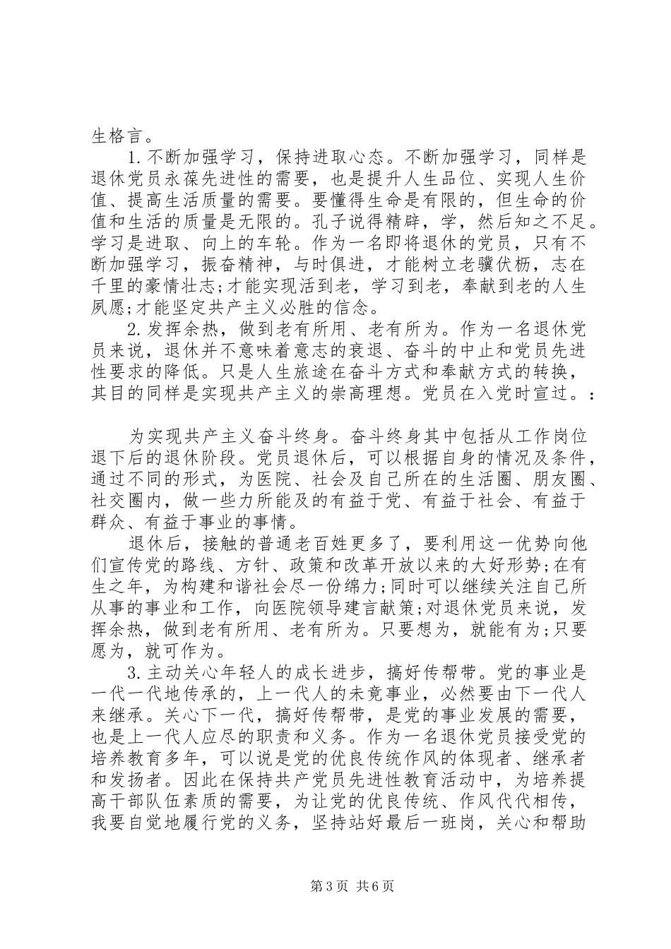 2024年退休优秀党员自我鉴定书范文_第3页