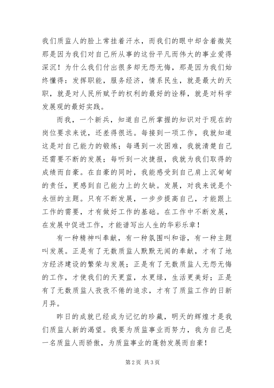 2024年质监局实践科学发展观演讲演_第2页