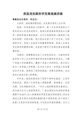 2024年质监局实践科学发展观演讲演