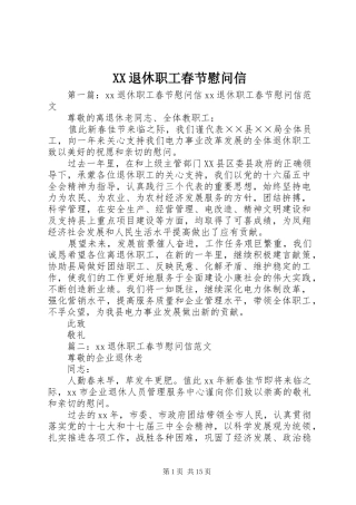 2024年退休职工春节慰问信