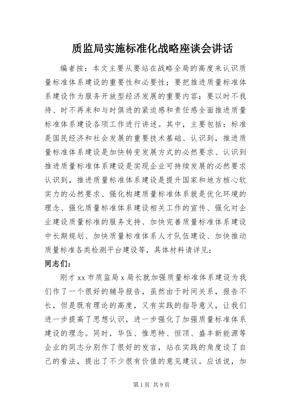 2024年质监局实施标准化战略座谈会致辞_第1页