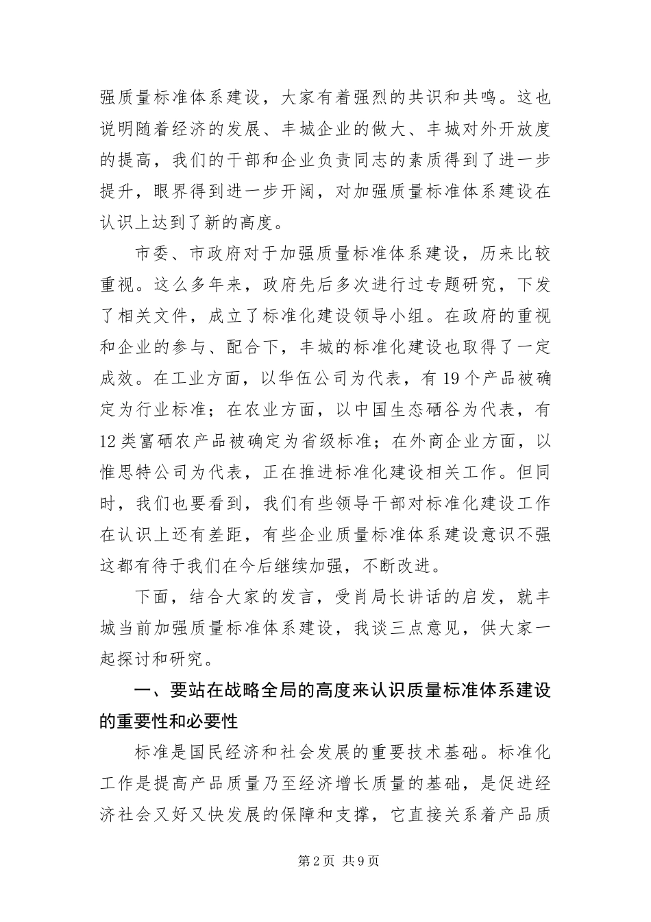 2024年质监局实施标准化战略座谈会致辞_第2页