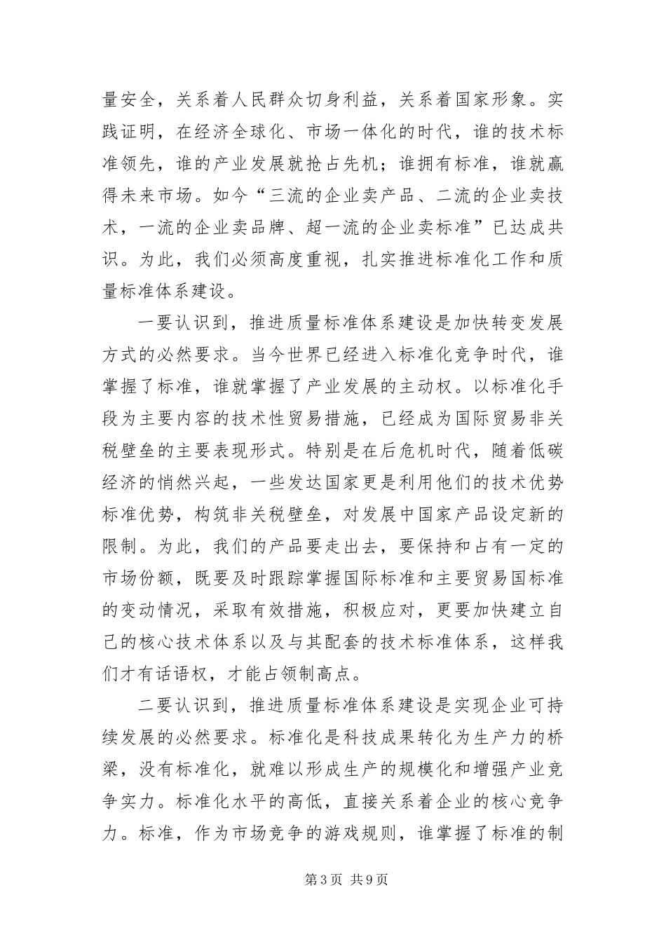 2024年质监局实施标准化战略座谈会致辞_第3页