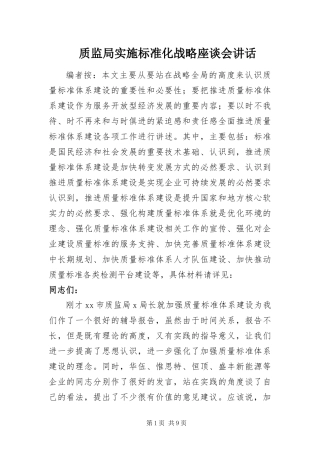 2024年质监局实施标准化战略座谈会致辞