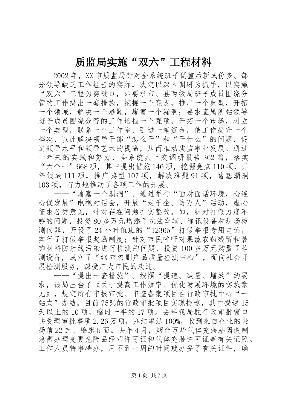 2024年质监局实施双六工程材料_第1页