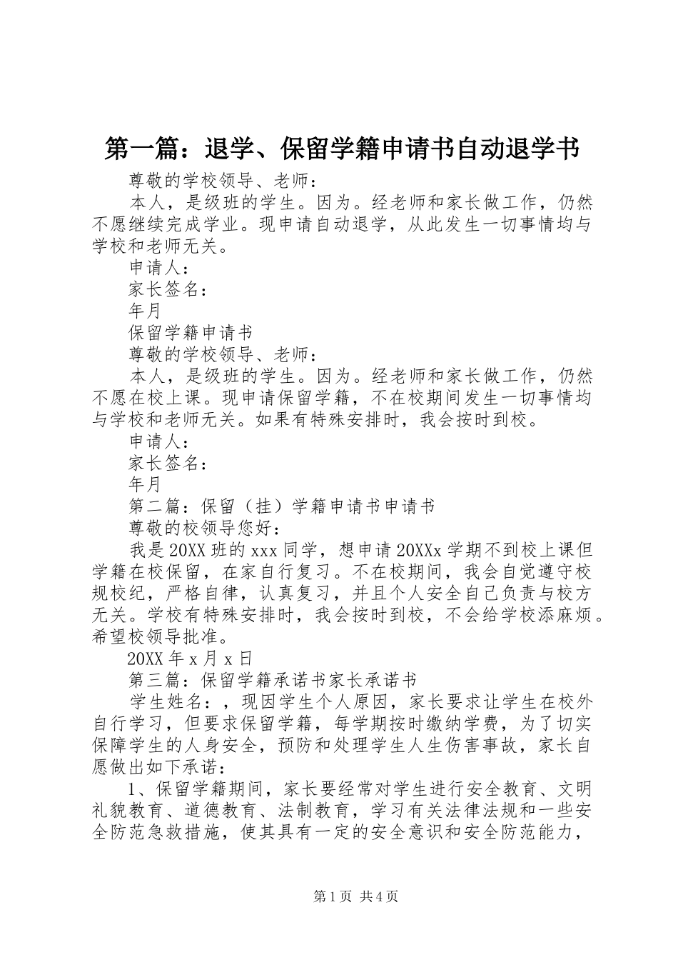 2024年退学保留学籍申请书自动退学书_第1页