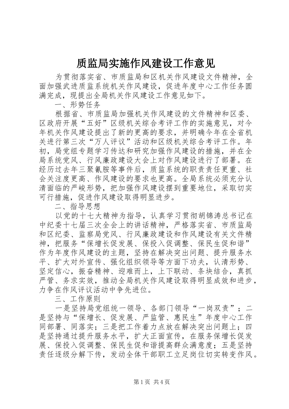 2024年质监局实施作风建设工作意见_第1页