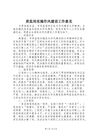 2024年质监局实施作风建设工作意见