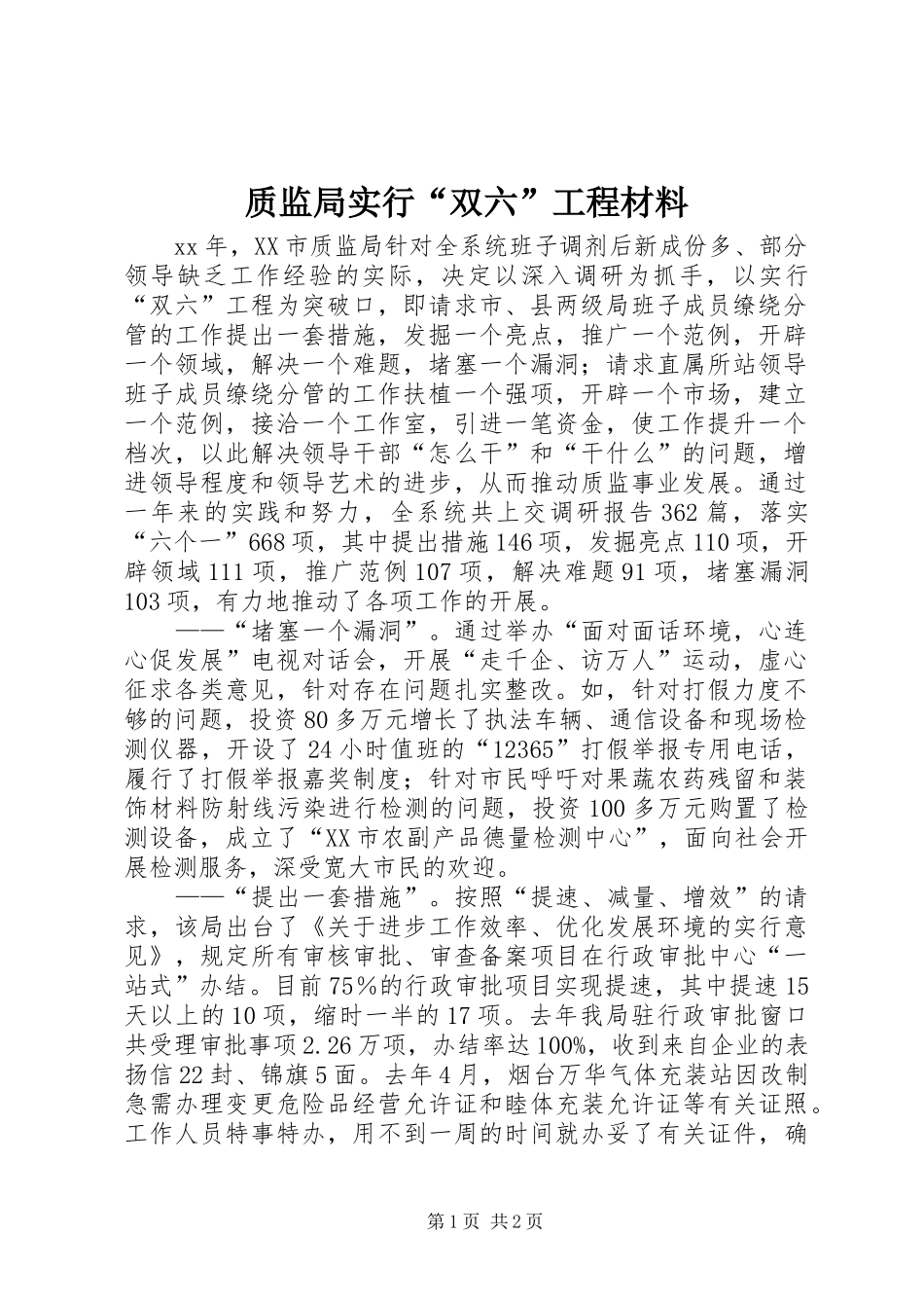 2024年质监局实行双六工程材料_第1页