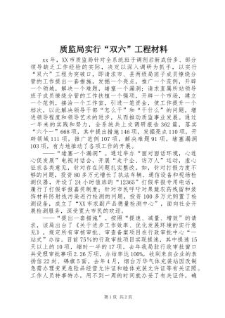 2024年质监局实行双六工程材料