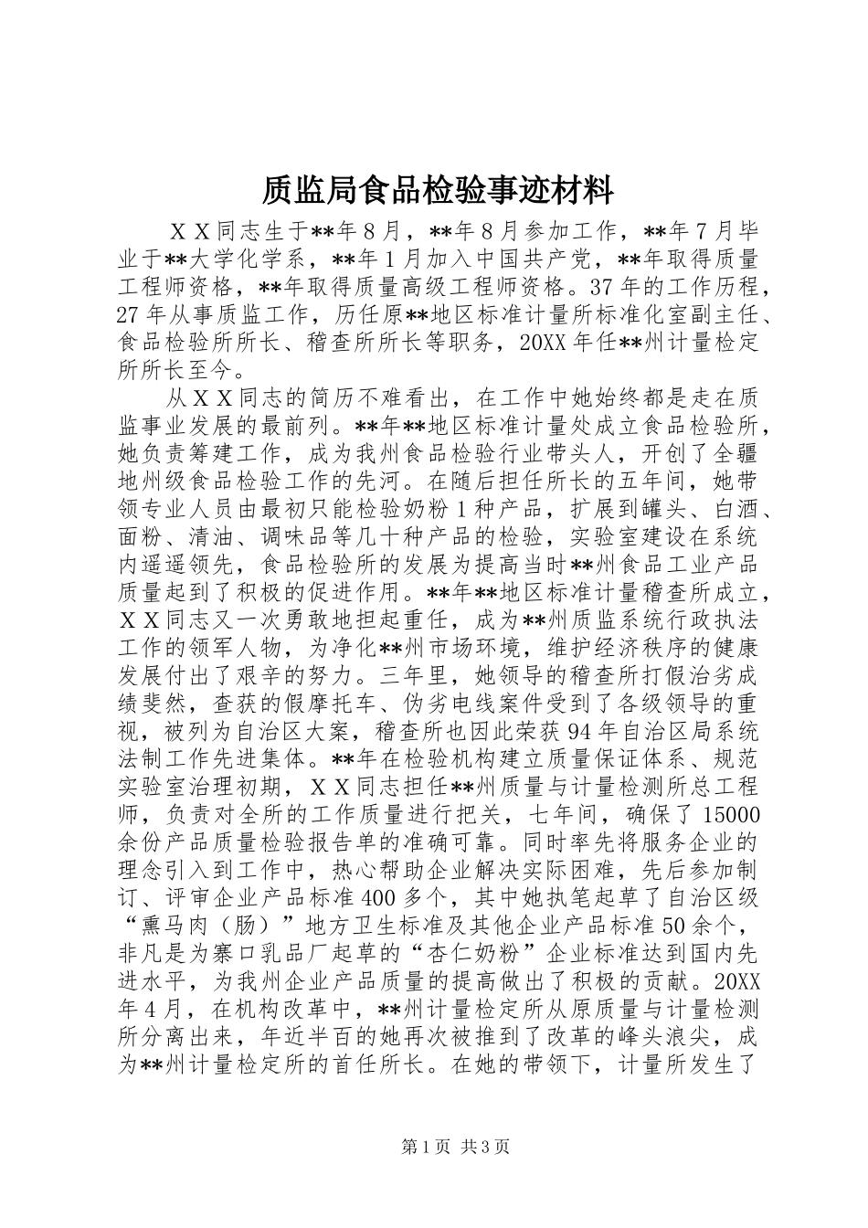 2024年质监局食品检验事迹材料_第1页