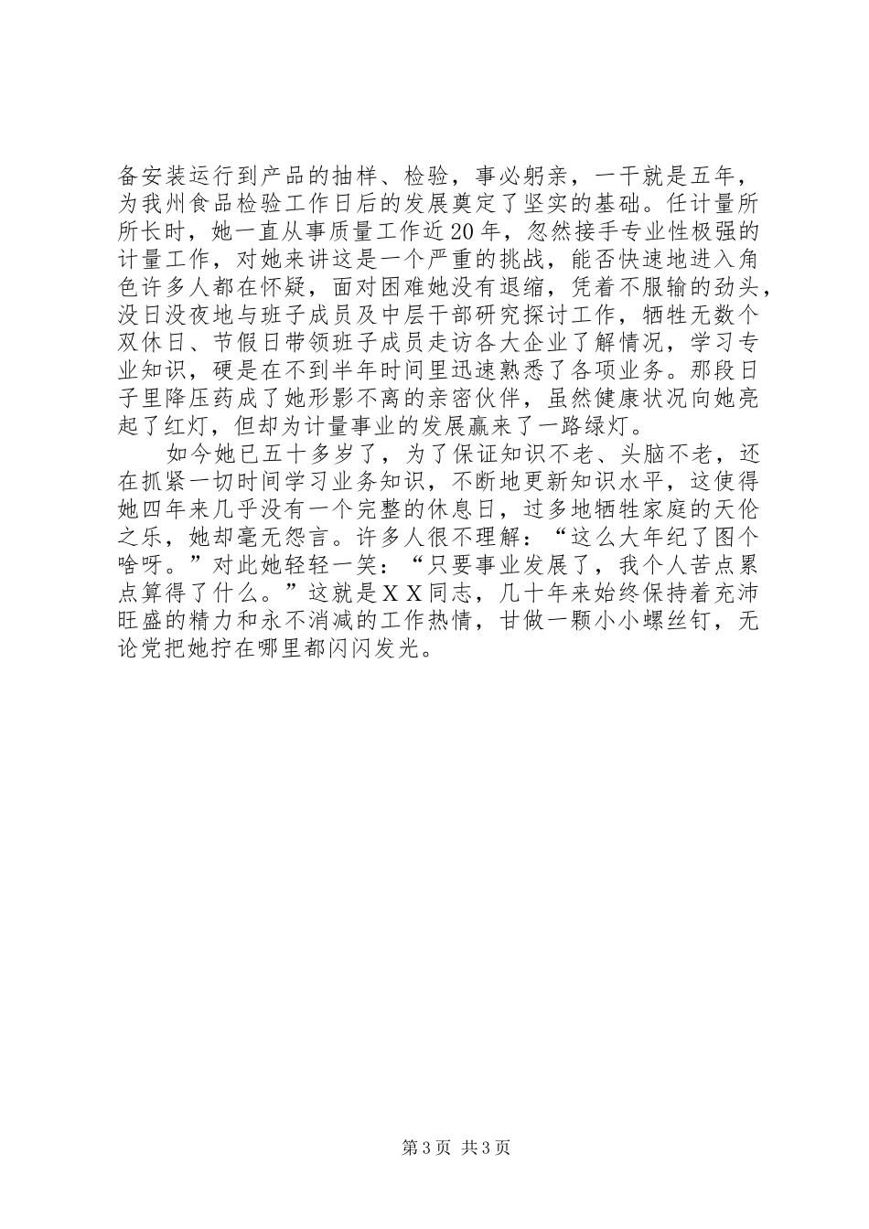 2024年质监局食品检验事迹材料_第3页