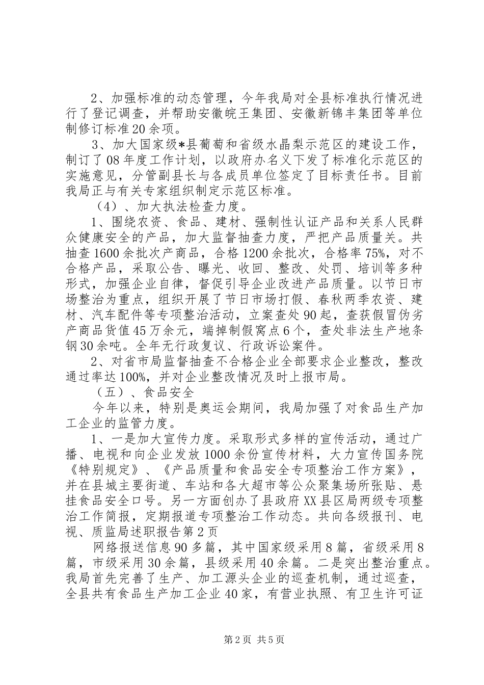 2024年质监局述职报告_第2页