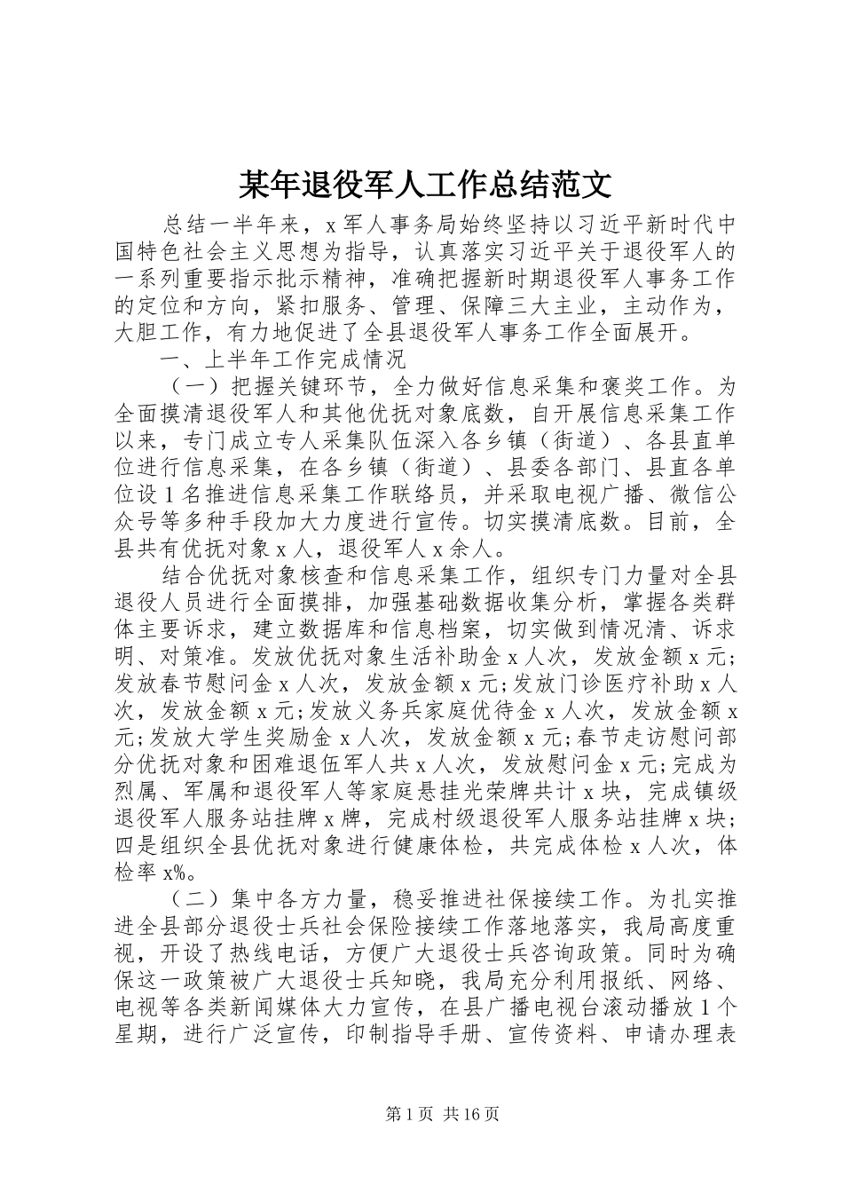 2024年退役军人工作总结范文_第1页