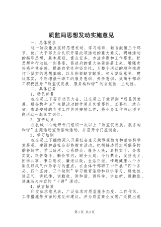 2024年质监局思想发动实施意见