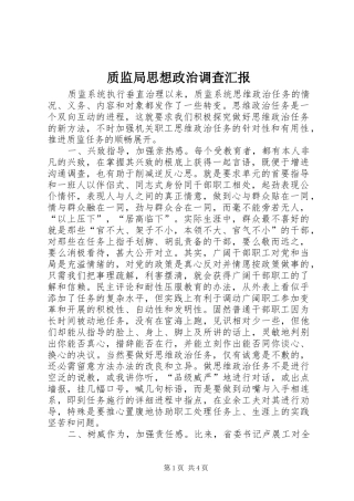 2024年质监局思想政治调查汇报