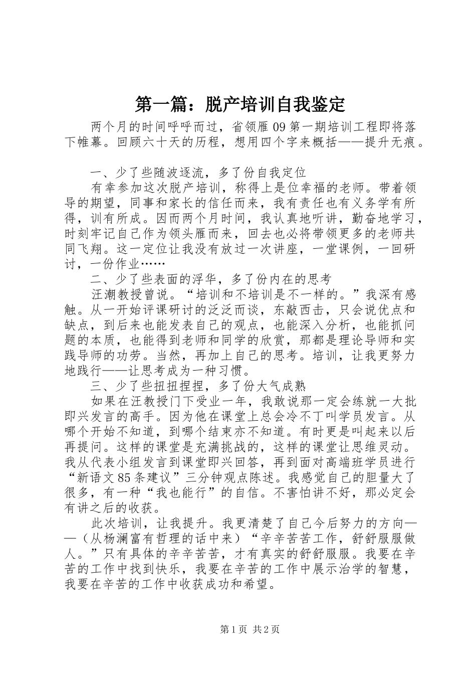 2024年脱产培训自我鉴定_第1页