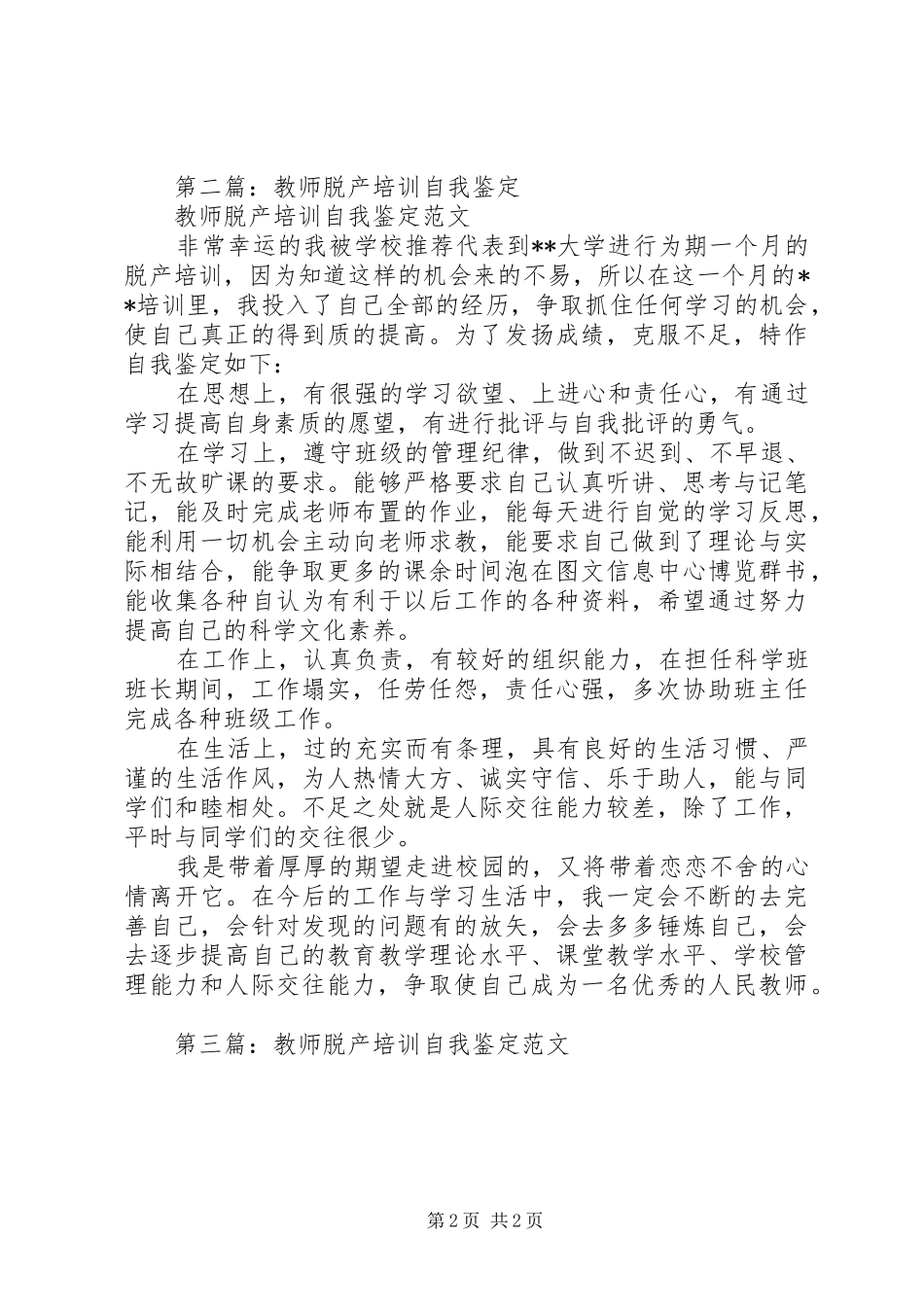 2024年脱产培训自我鉴定_第2页