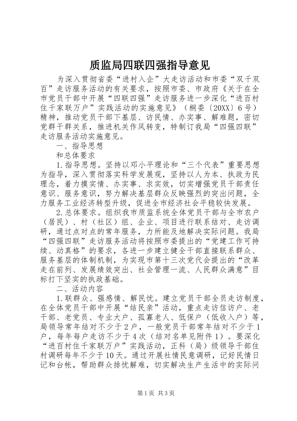 2024年质监局四联四强指导意见_第1页