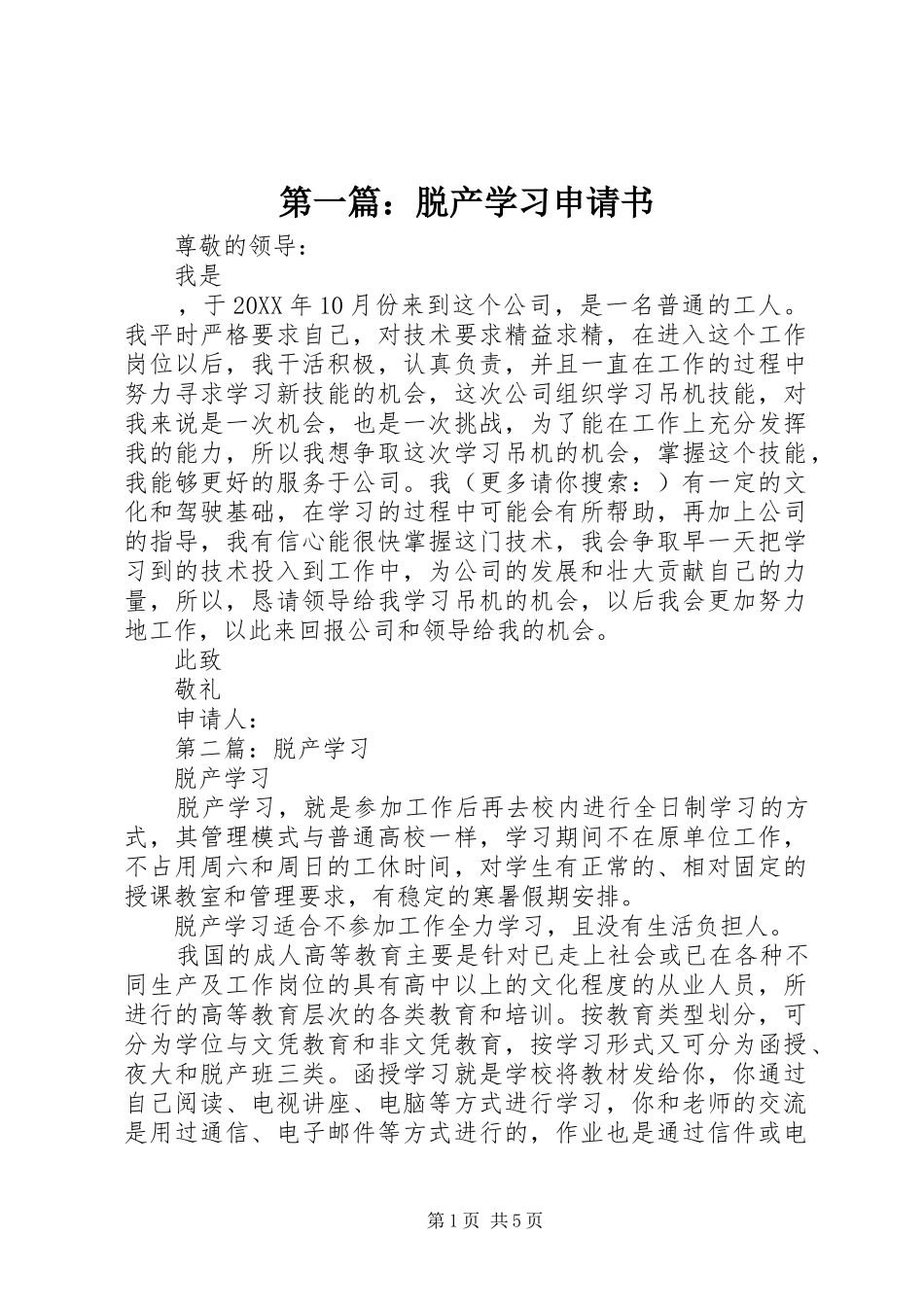 2024年脱产学习申请书_第1页