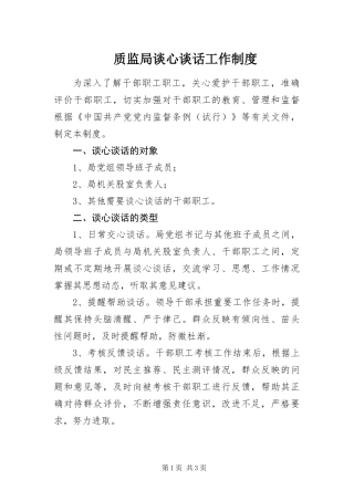 2024年质监局谈心谈话工作制度