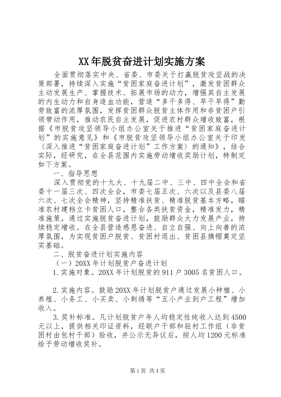 2024年脱贫奋进计划实施方案_第1页