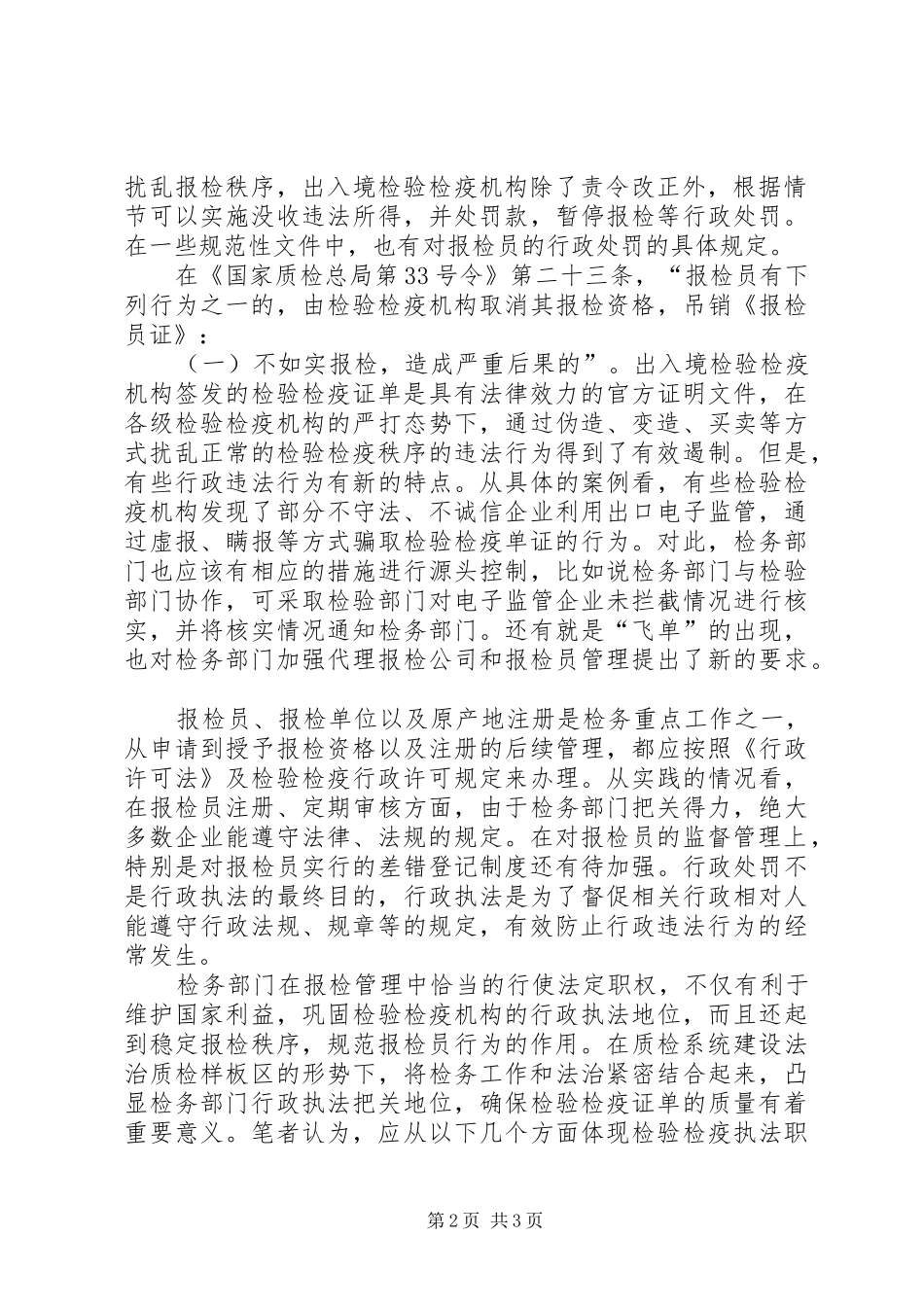 2024年质监局探讨报检管理中行政执法职能_第2页