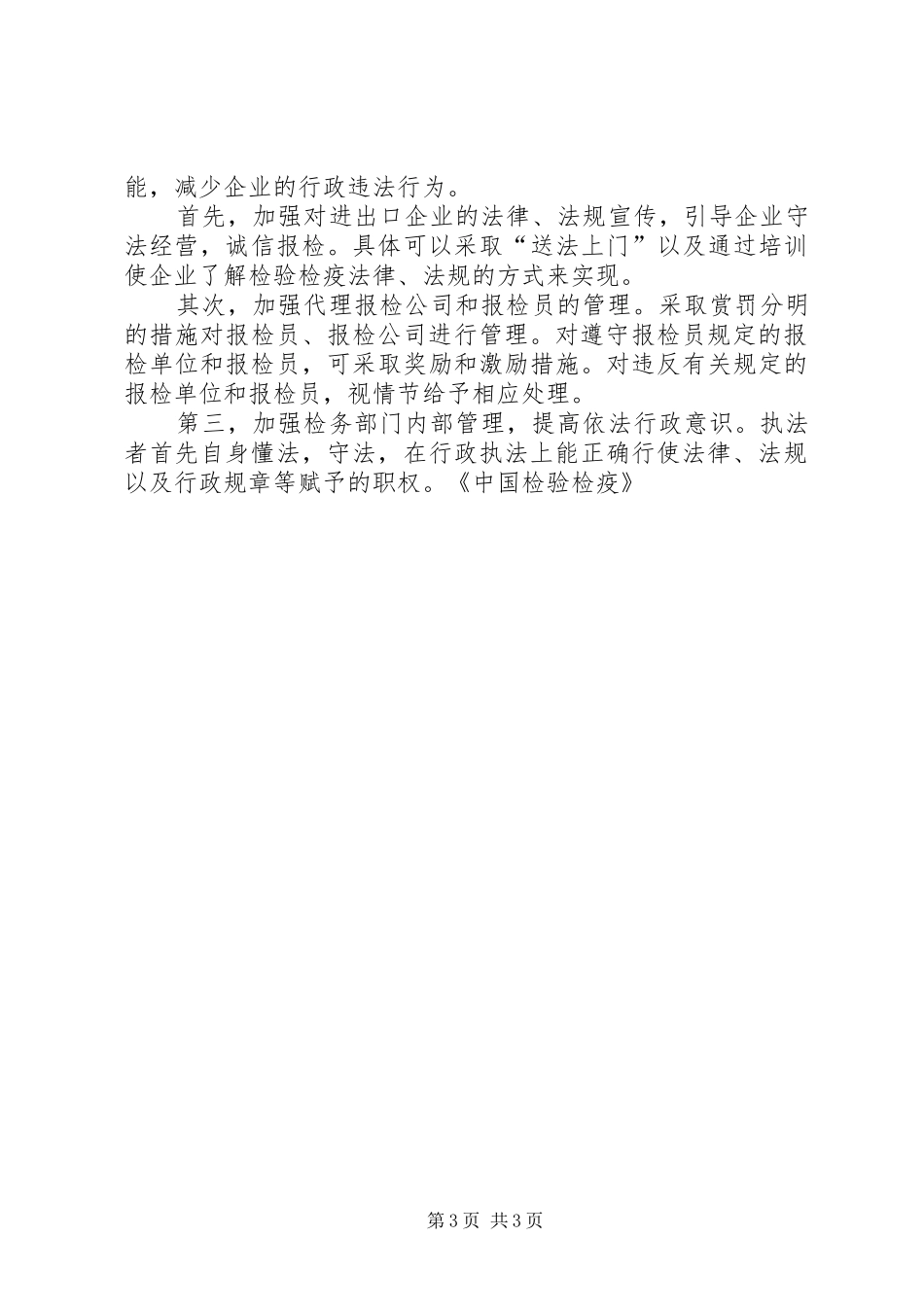 2024年质监局探讨报检管理中行政执法职能_第3页