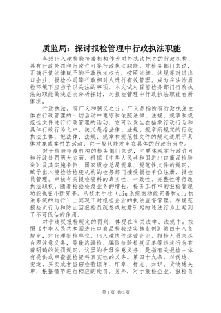 2024年质监局探讨报检管理中行政执法职能