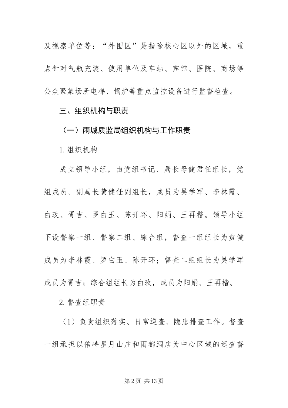 2024年质监局特种设备安全保障工作方案_第2页
