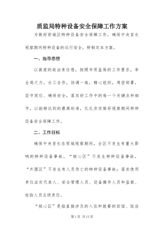 2024年质监局特种设备安全保障工作方案