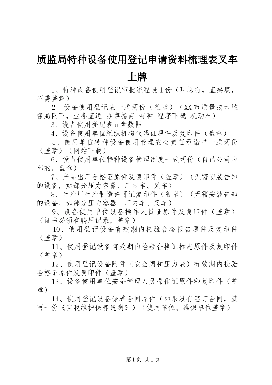 2024年质监局特种设备使用登记申请资料梳理表叉车上牌_第1页