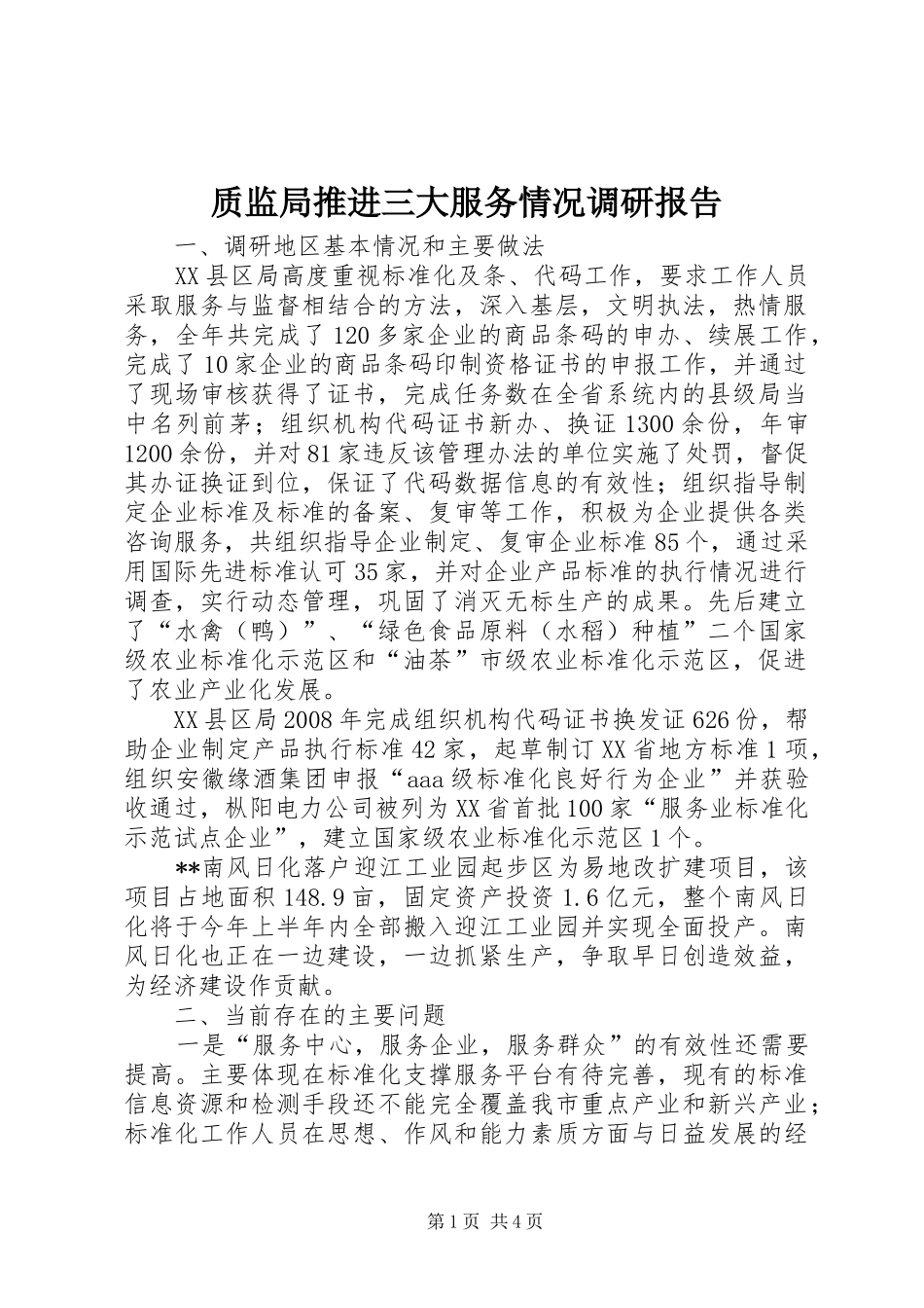 2024年质监局推进三大服务情况调研报告_第1页