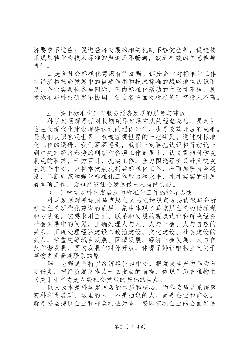2024年质监局推进三大服务情况调研报告_第2页