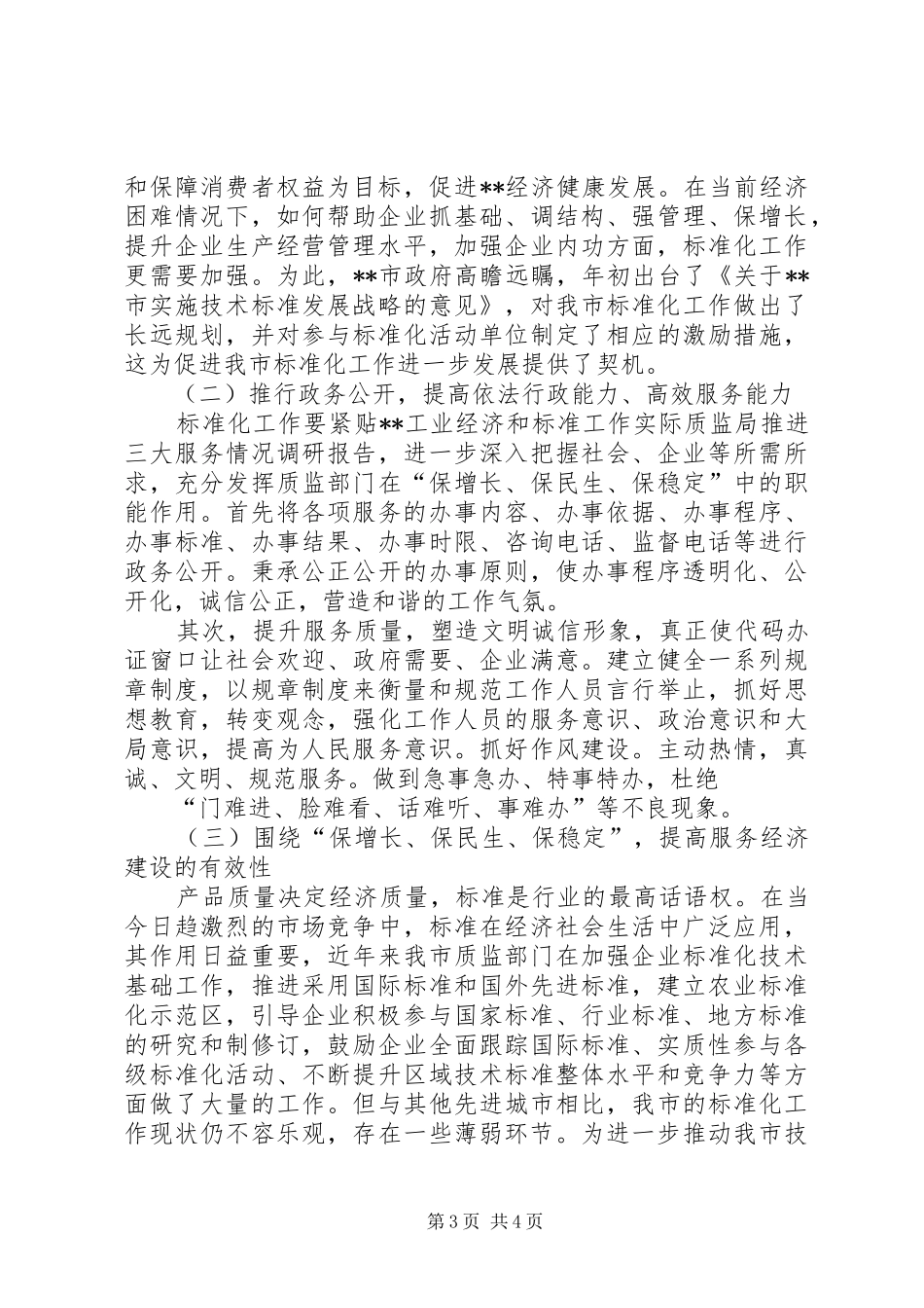 2024年质监局推进三大服务情况调研报告_第3页