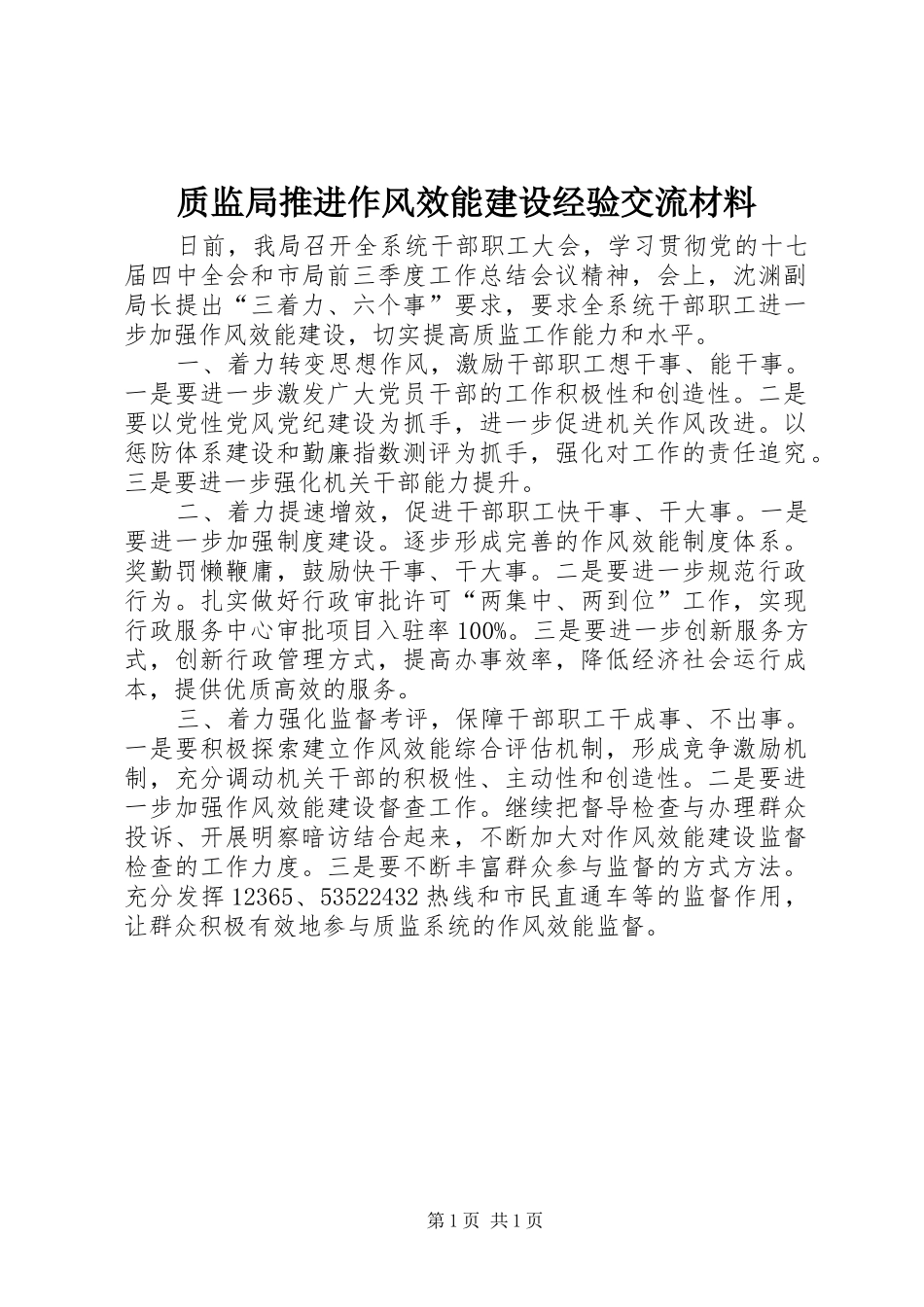 2024年质监局推进作风效能建设经验交流材料_第1页
