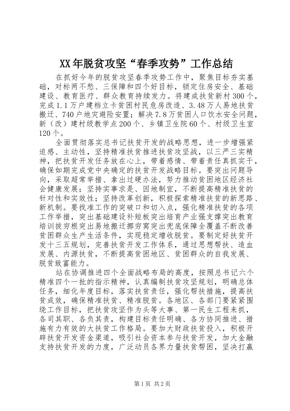 2024年脱贫攻坚春季攻势工作总结_第1页