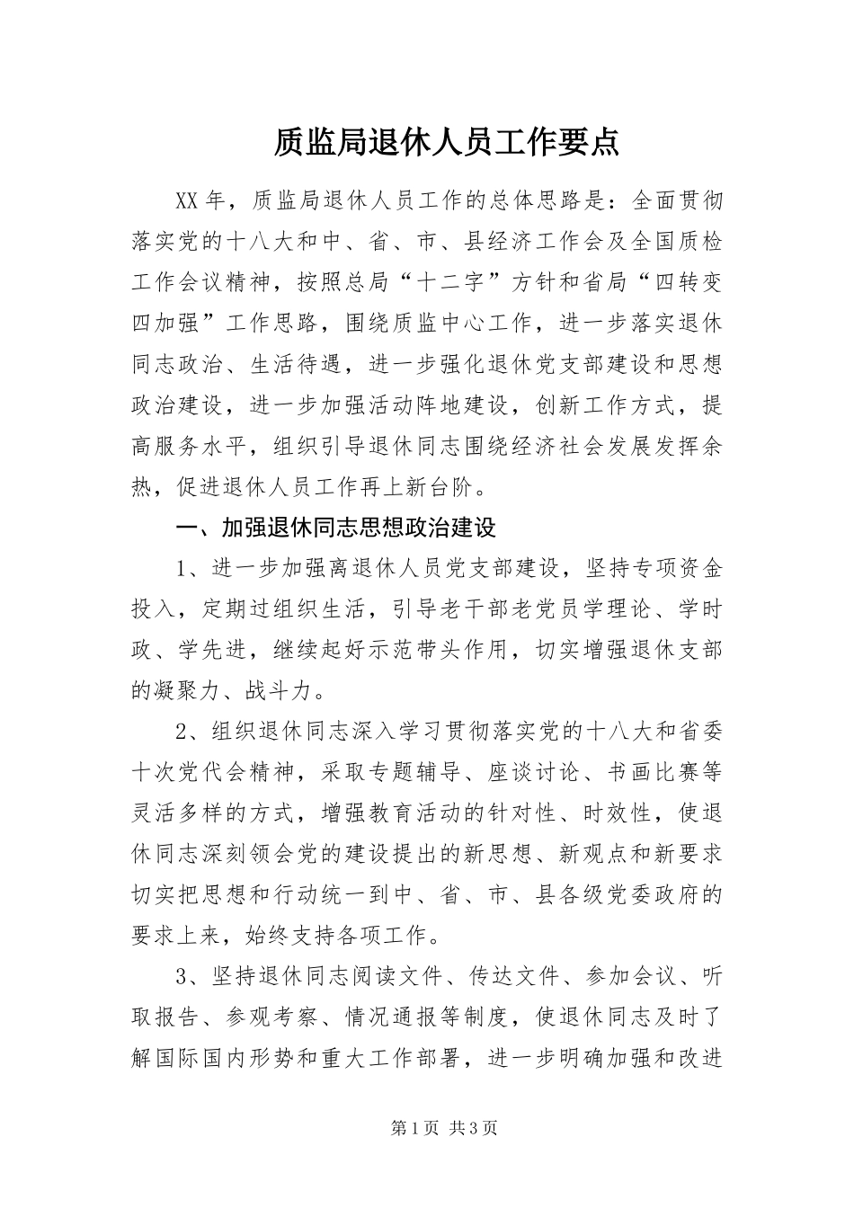 2024年质监局退休人员工作要点_第1页