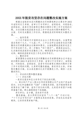 2024年脱贫攻坚存在问题整改实施方案