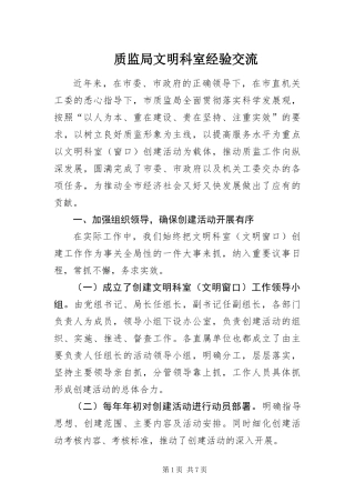 2024年质监局文明科室经验交流