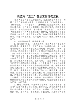 2024年质监局五五普法工作情况汇报