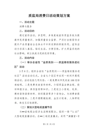 2024年质监局消费日活动策划方案