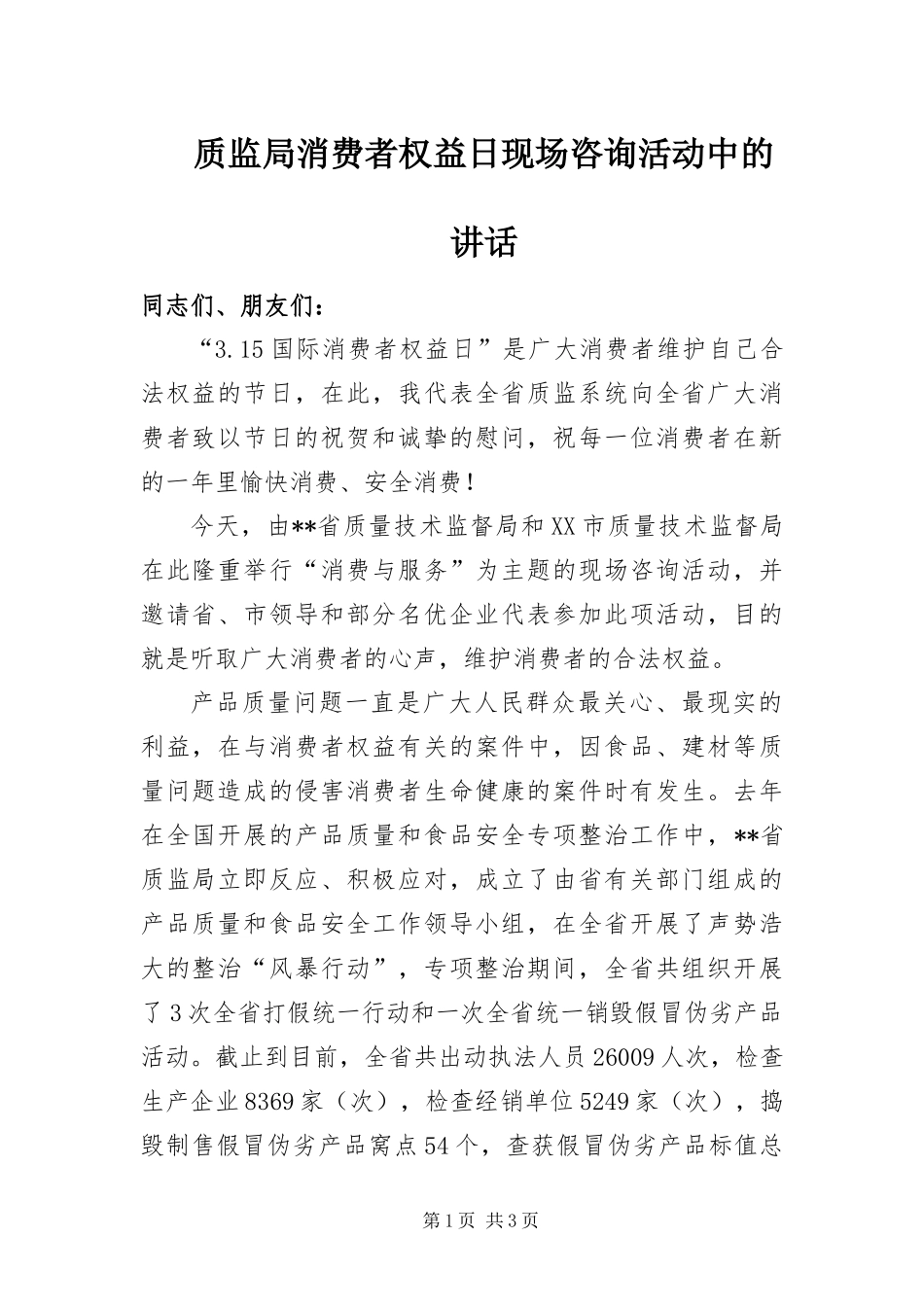 2024年质监局消费者权益日现场咨询活动中的致辞_第1页
